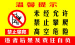 禁止攀爬
