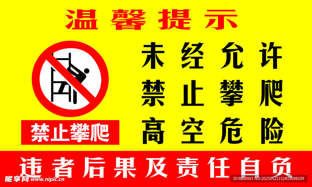 禁止攀爬