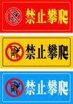 禁止攀爬