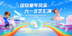 六一文艺汇演