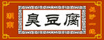 臭豆腐招牌