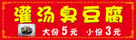 灌汤臭豆腐招牌