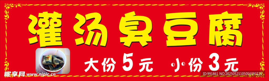 灌汤臭豆腐招牌
