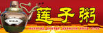 传统莲子粥招牌