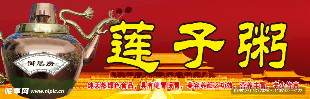 传统莲子粥招牌