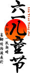 六一儿童节书法字体