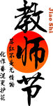 教师节节日书法字体