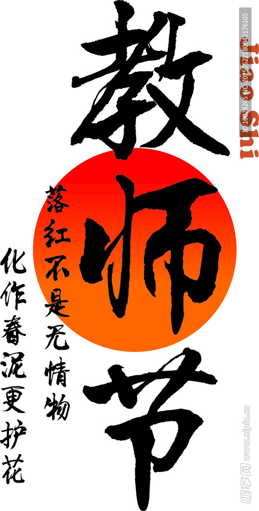 教师节节日书法字体