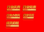 开业庆典家装优惠活动
