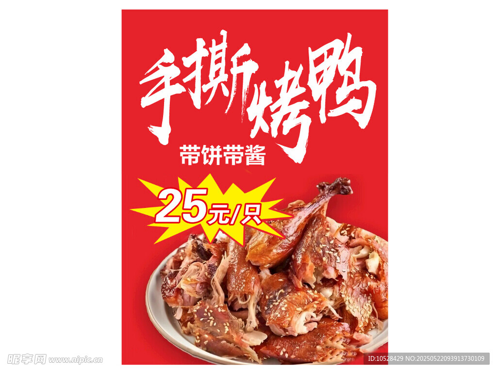 手撕烤鸭促销海报