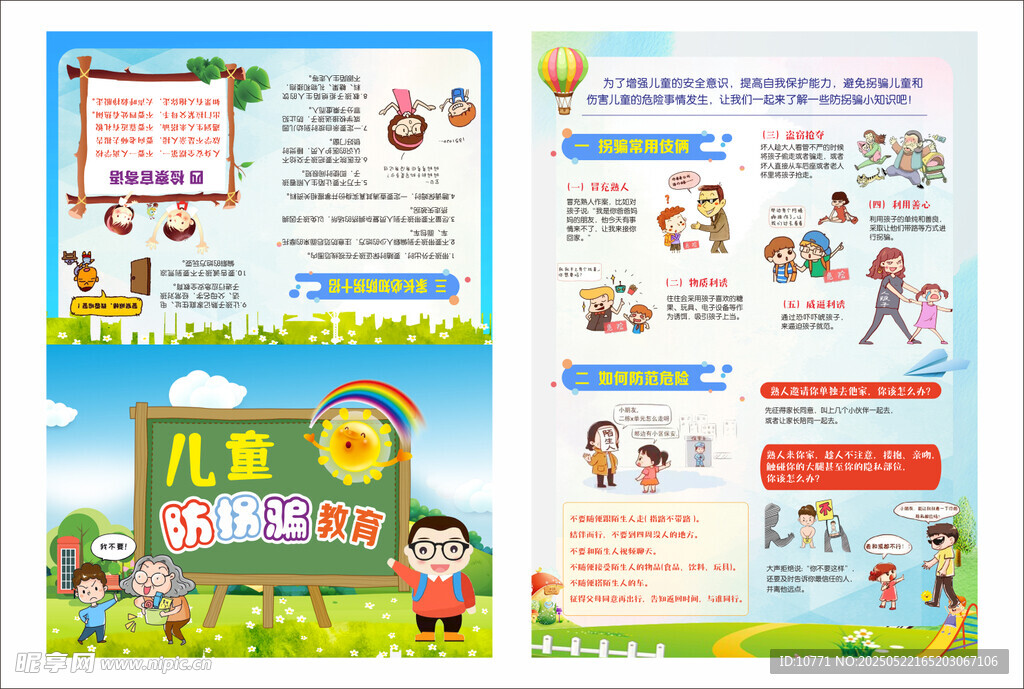 儿童防拐骗 宣传页设计