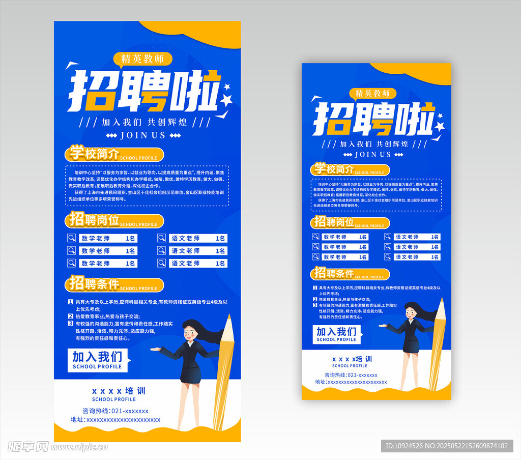 蓝色招聘展架