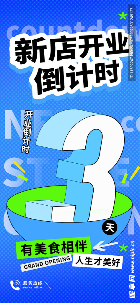 开业倒计时
