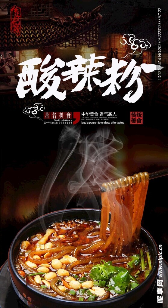 酸辣粉