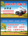 收割机名片
