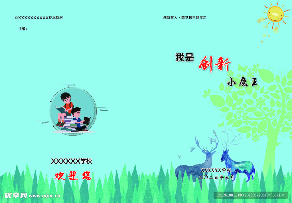 我是创新小鹿王