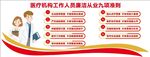 医疗机构廉洁从业九项准则