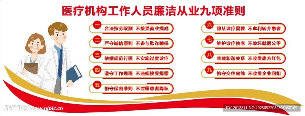 医疗机构廉洁从业九项准则