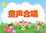 童声合唱欢乐场景