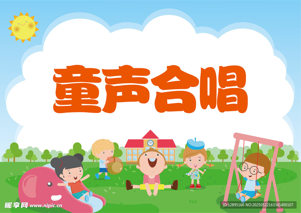 童声合唱欢乐场景