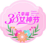 38女神节幸福主题装饰图