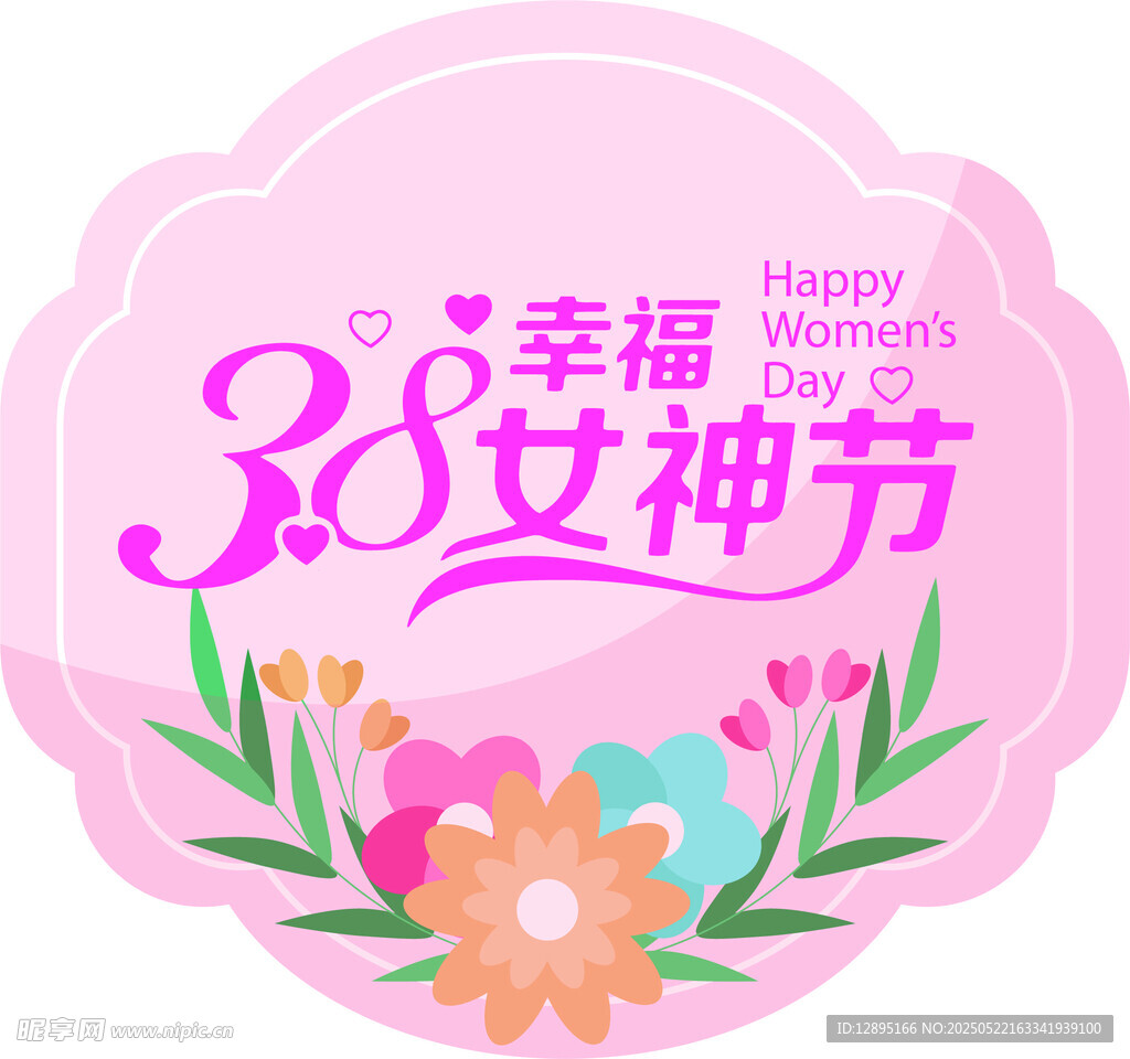 38女神节幸福主题装饰图