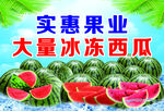 实惠果业大量冰冻西瓜