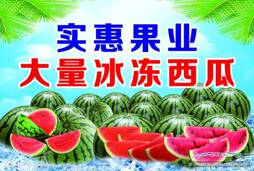实惠果业大量冰冻西瓜