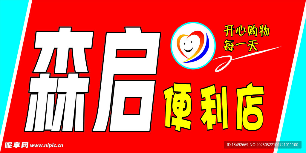 森启便利店招牌展示