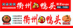 衢州鸭头