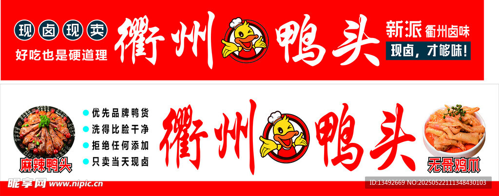 衢州鸭头