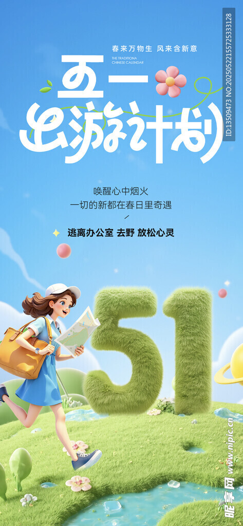 五一出游海报