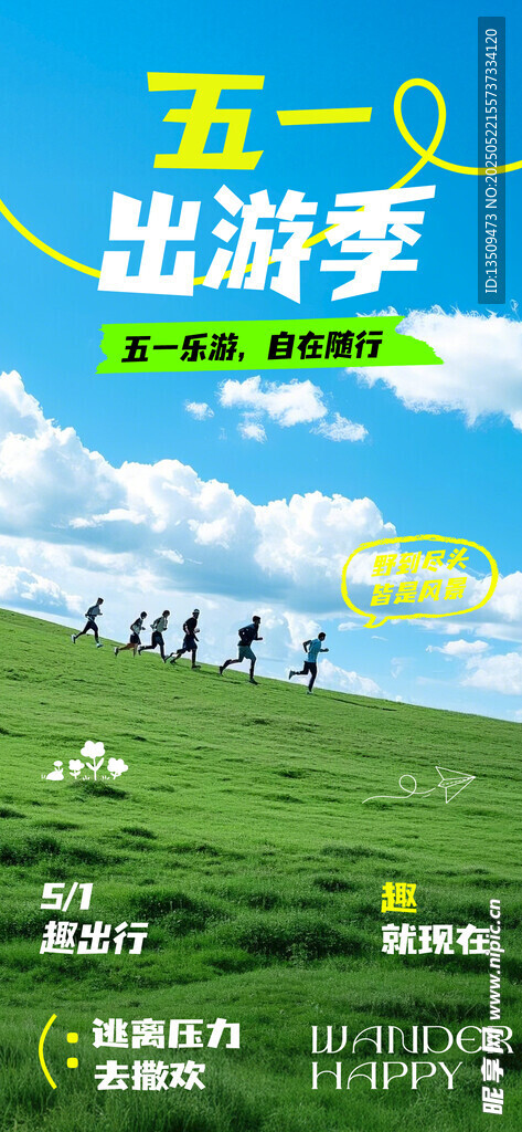 五一出游海报