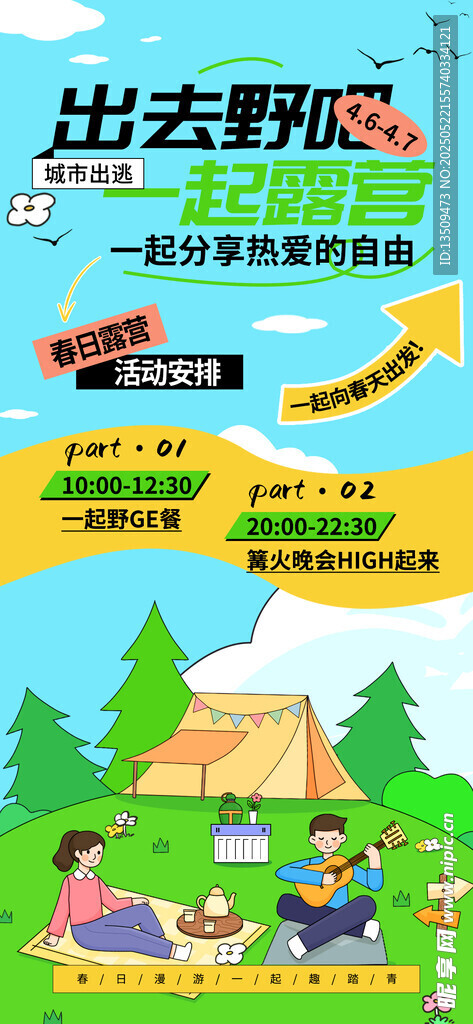 少儿踏青出游海报
