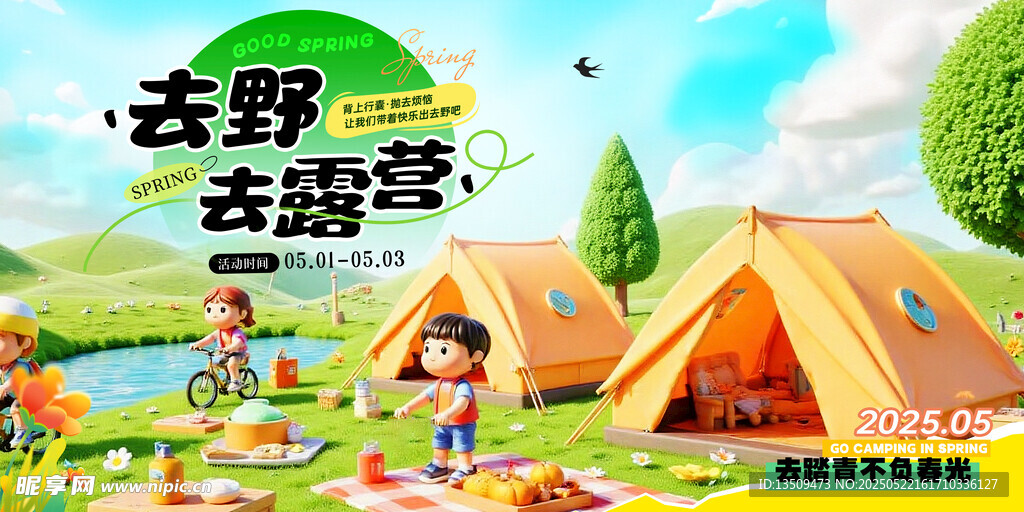 五一出游海报