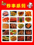 炸串