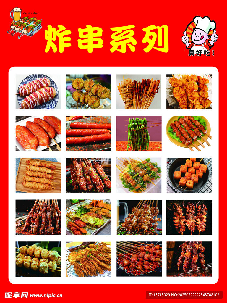 炸串
