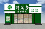 生鲜超市外观展示