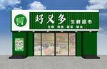 好又多超市外观展示