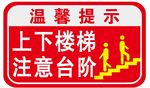 上下楼梯注意台阶提示牌