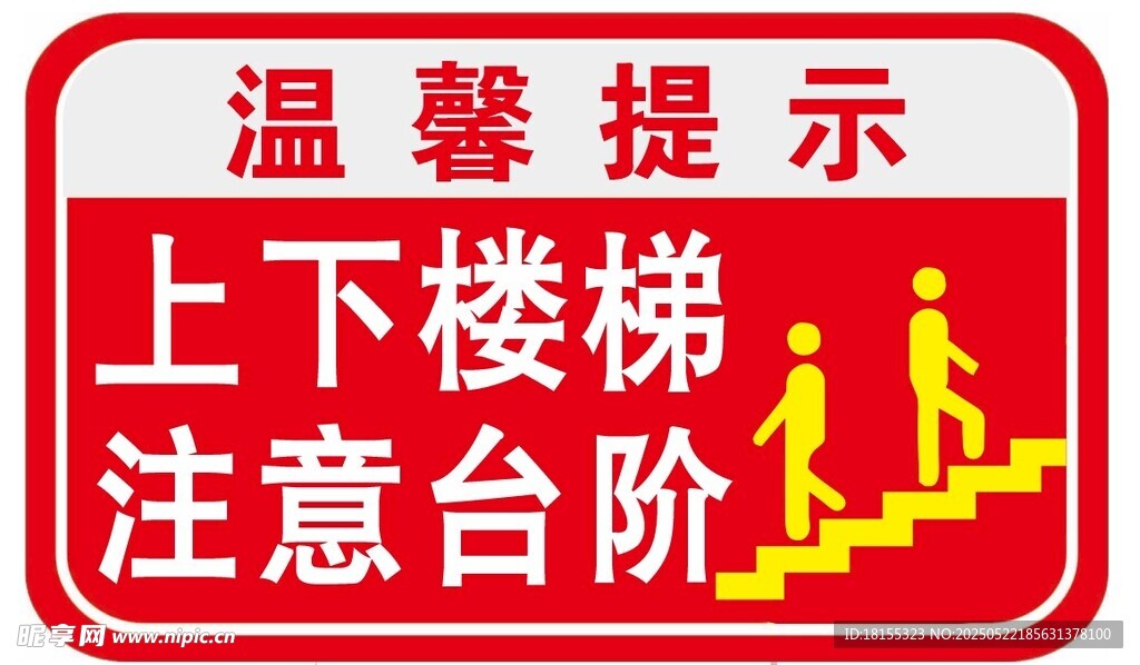 上下楼梯注意台阶提示牌