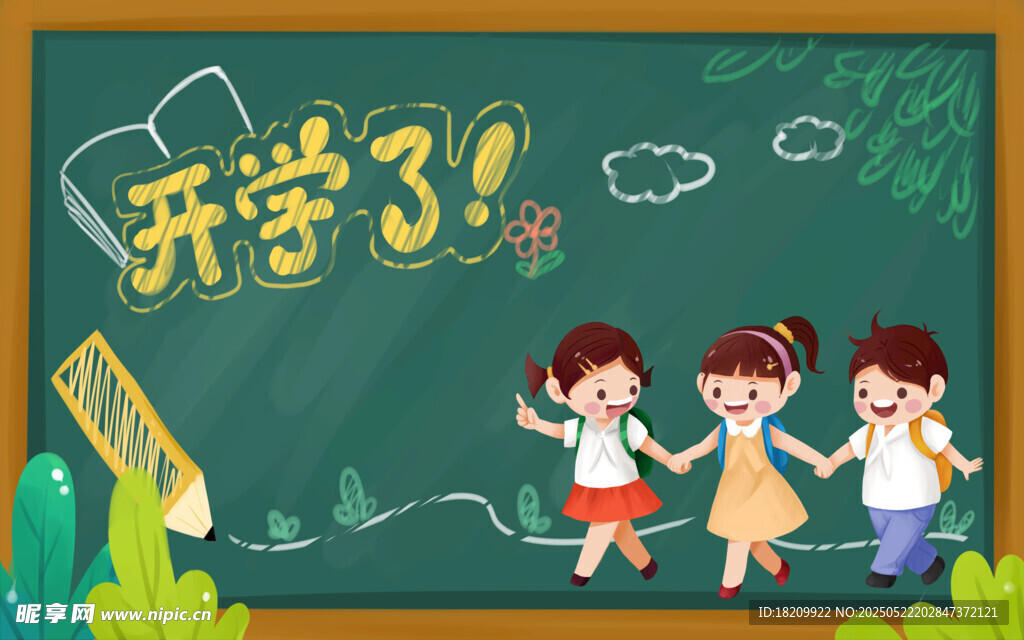我们开学了