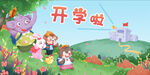 我们开学了