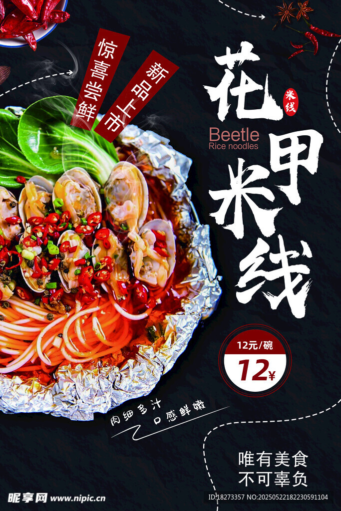 花甲米线海报