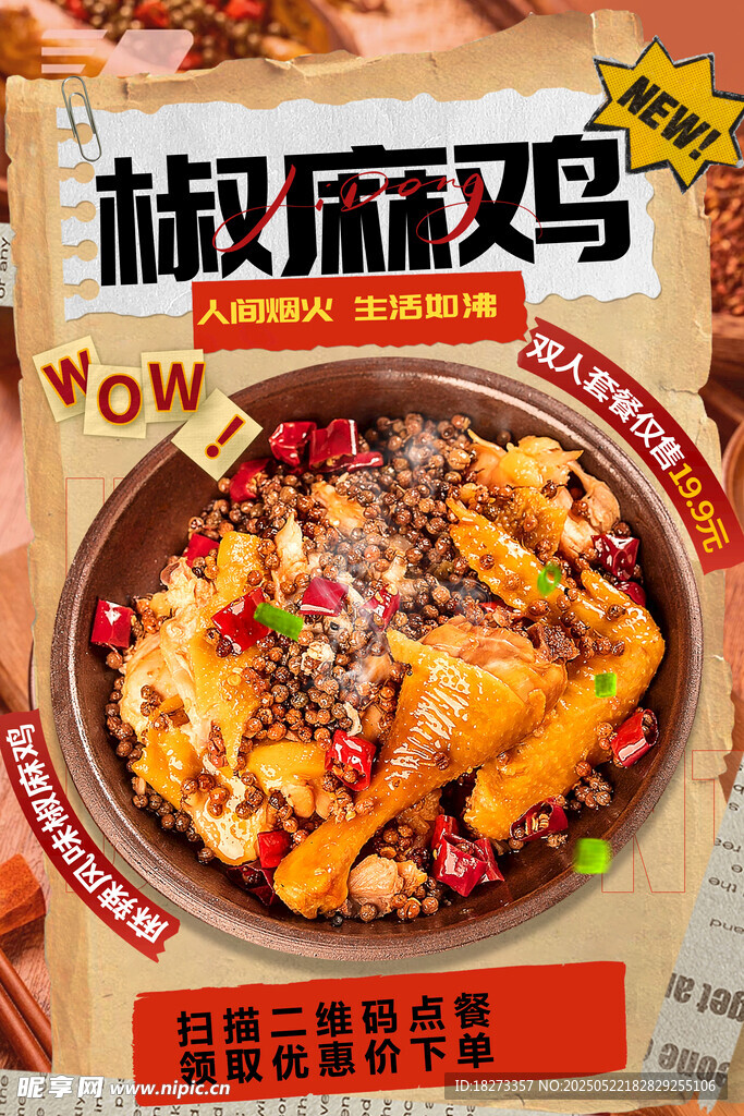 椒麻鸡海报