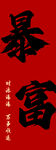 红色背景暴富书法艺术字