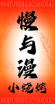 慢与漫小烧烤