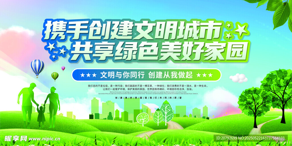 创建文明城市共享绿色美好家园