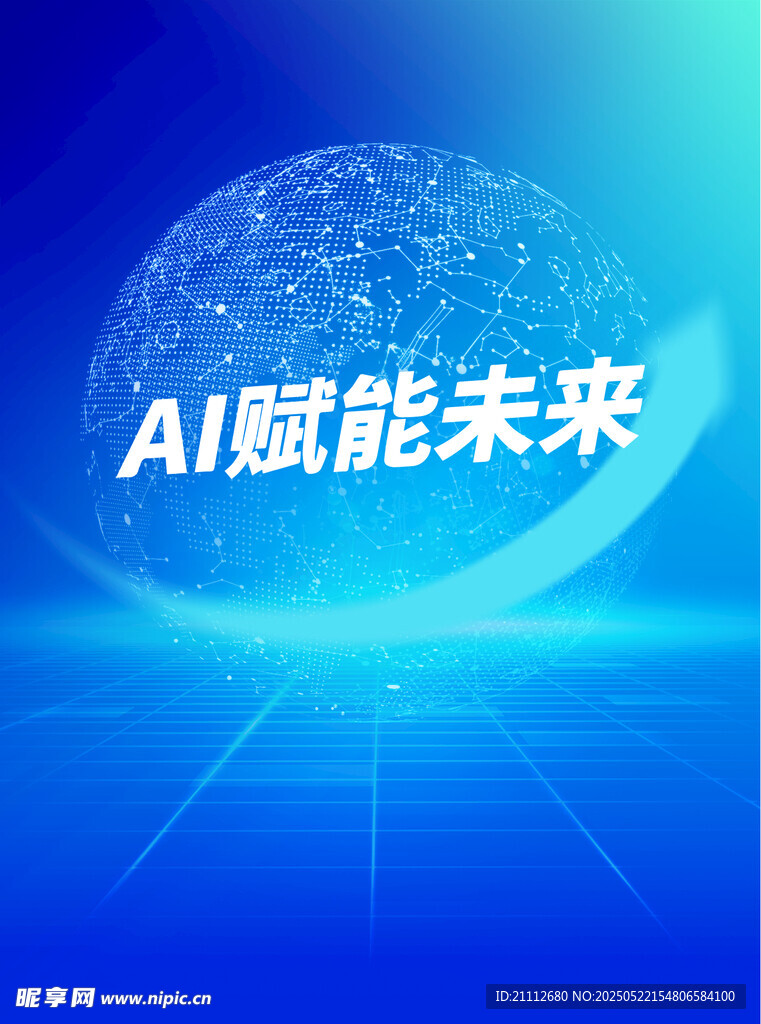 AI赋能未来