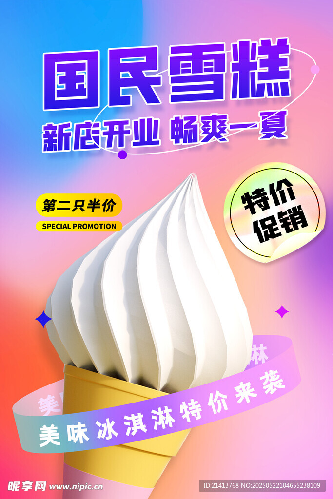 冰淇淋海报